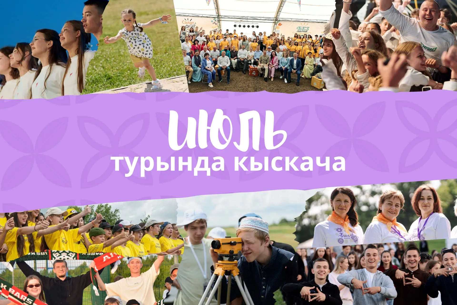 Җәйнең иң кызу ае сәләтлеләрнең күңелләрендә XV Халыкара «Сәләт» яшьләр уку-укыту форумы, «Киләчәк һ