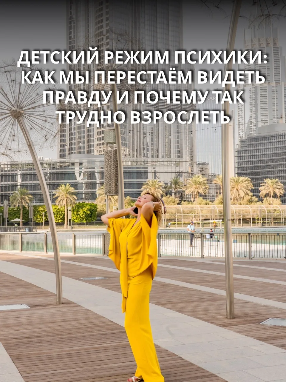 Детский режим психики: как мы перестаём видеть правду и почему так трудно взрослеть

🔵 Вчера мы с в