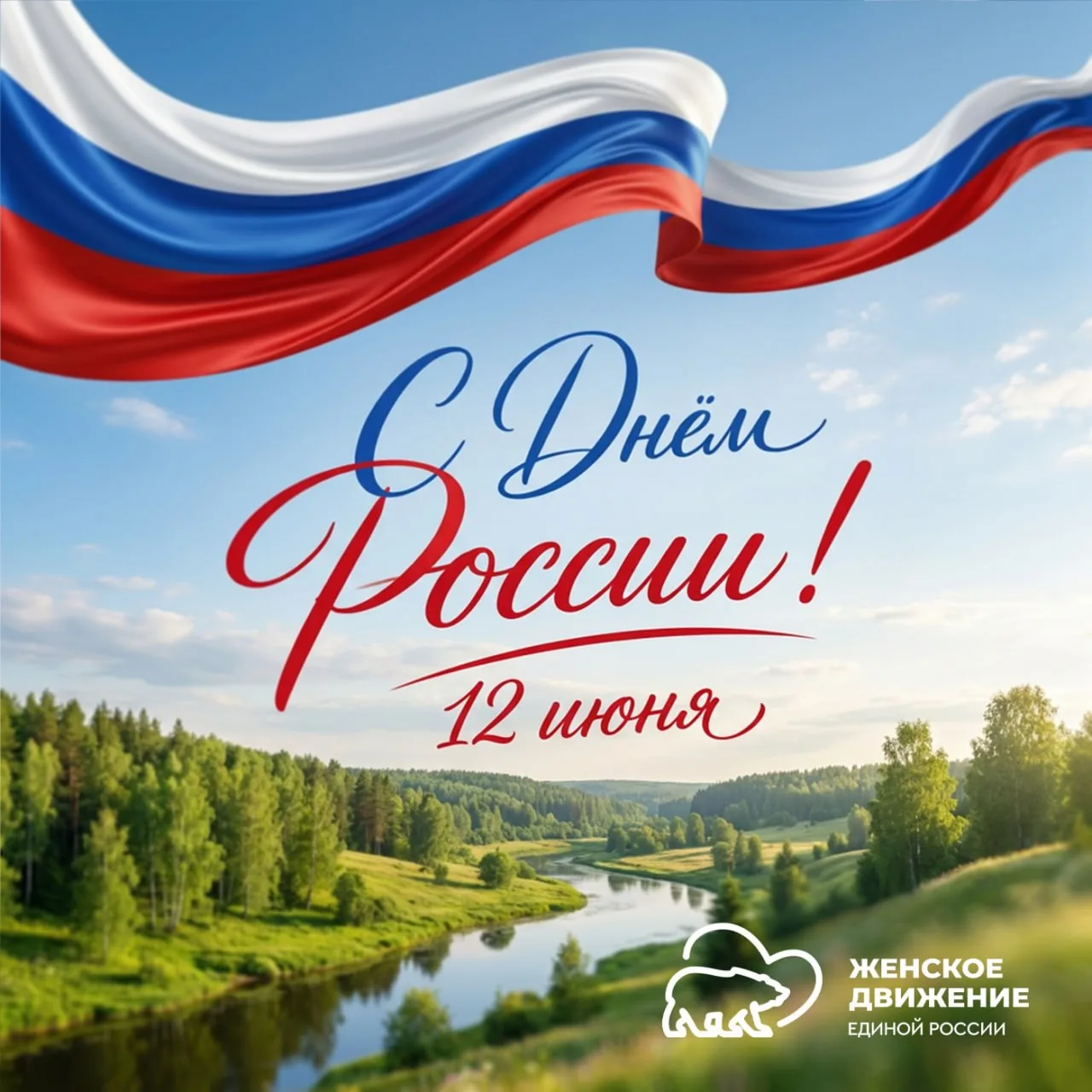 🇷🇺 День России

Поздравляю вас с праздником нашей великой страны. Россия начинается с каждого из н