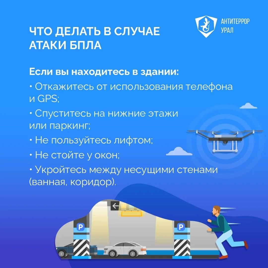Памятка гражданам "Что делать при атаке БПЛА"