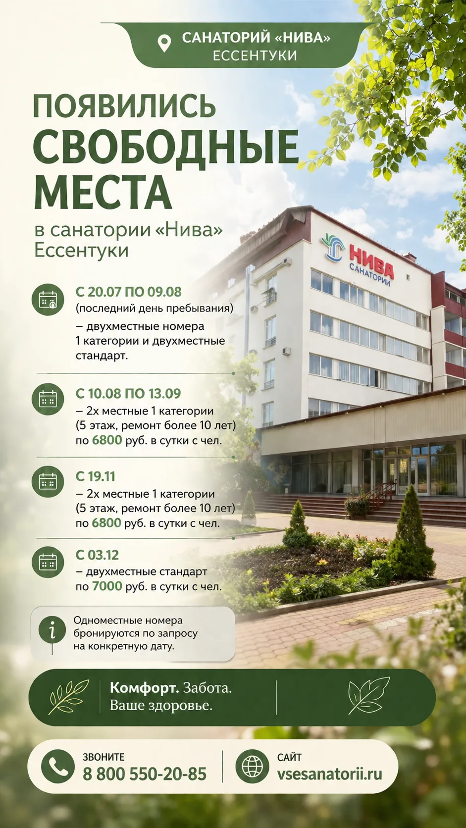 🌿 Освободились места в санатории «Нива» (Ессентуки)