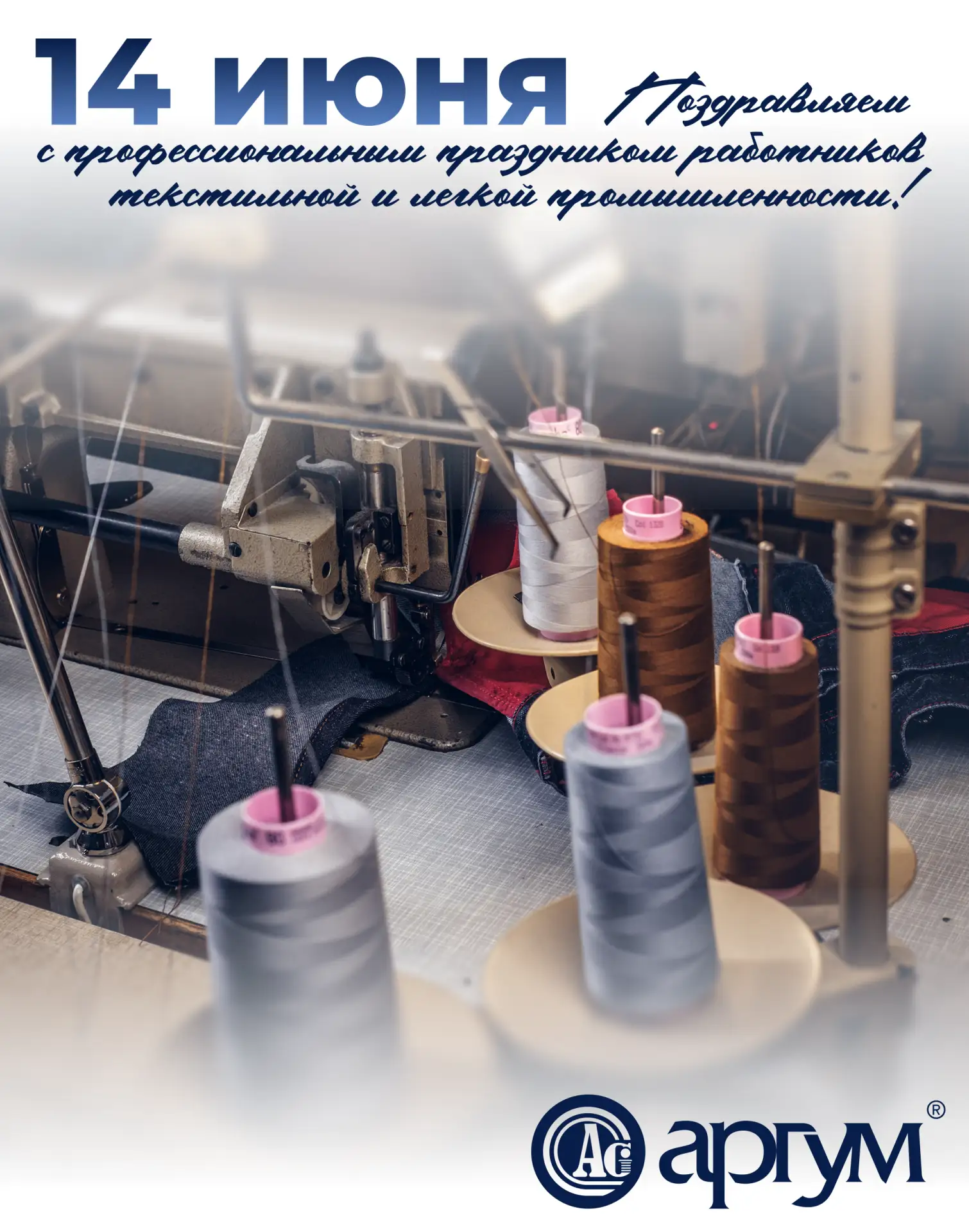 Поздравляем работников текстильной и лёгкой промышленности! 🧵