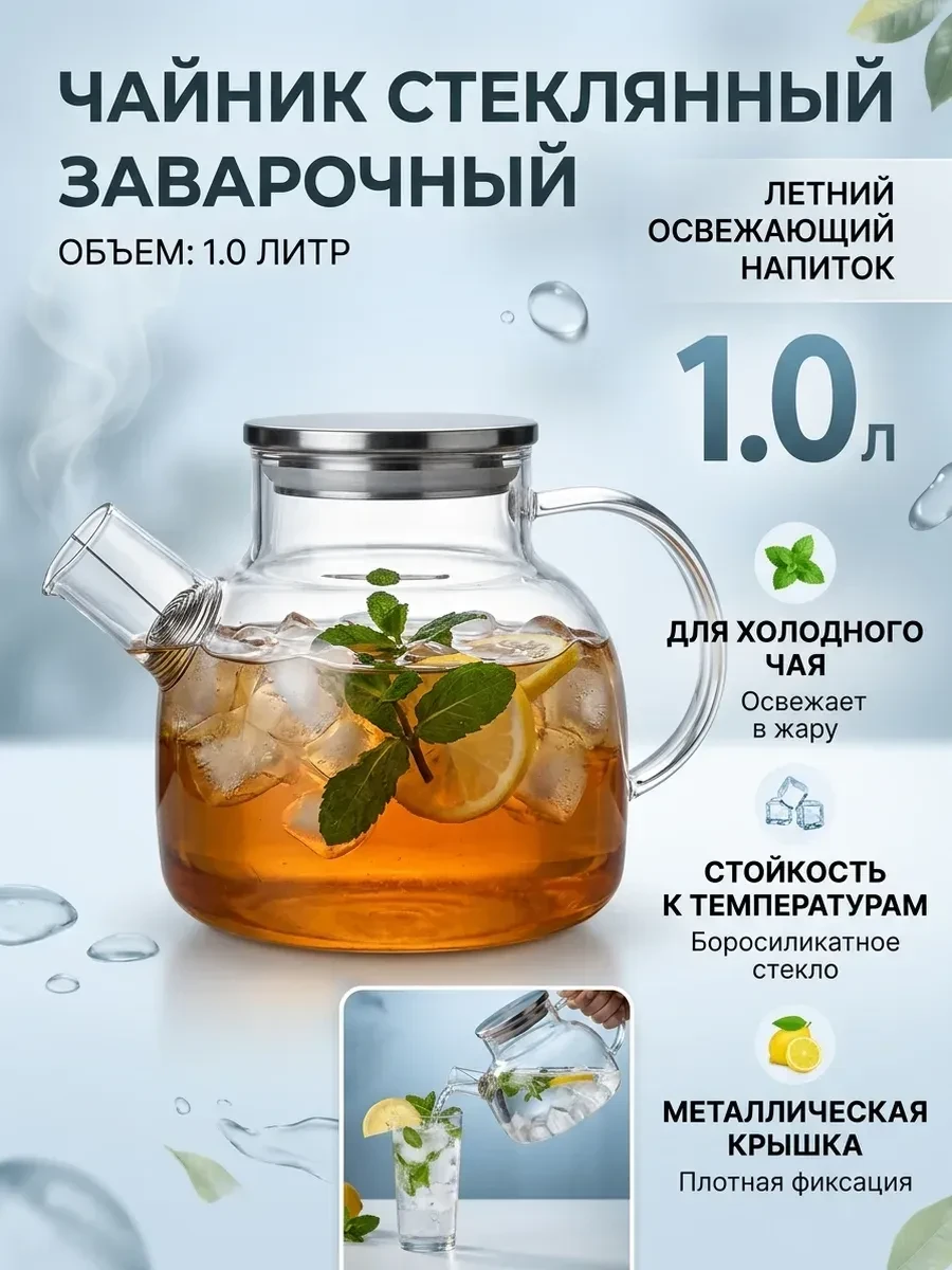 ⚡️ Чайник заварочный стеклянный 1000 мл, Bonston