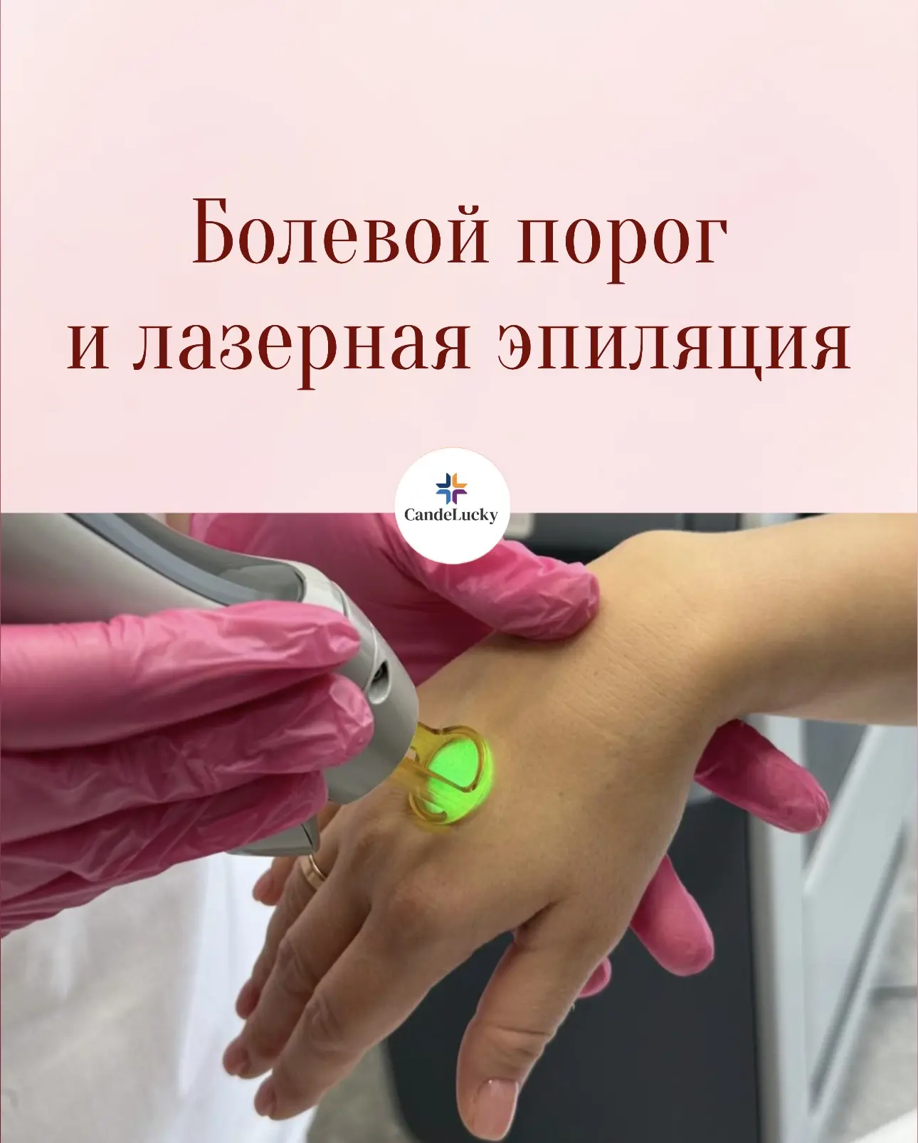 Болевой порог и лазерная эпиляция: почему кому‑то невыносимо, а кому‑то комфортно👇🏻