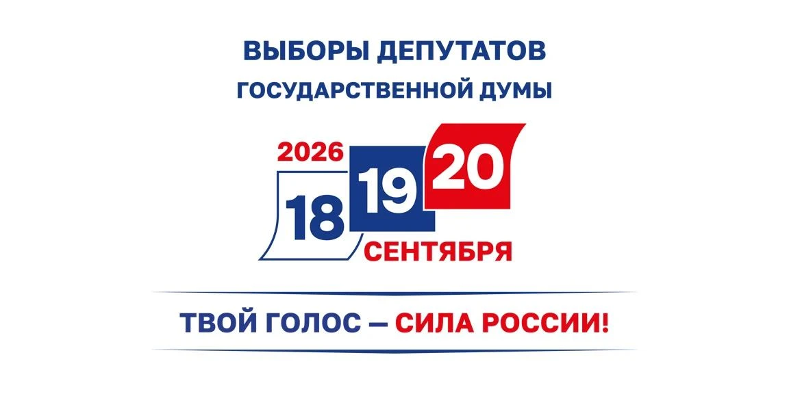 ✅ Голосование на выборах депутатов Госдумы нового созыва пройдет 18,19 и 20 сентября 2026 года – так