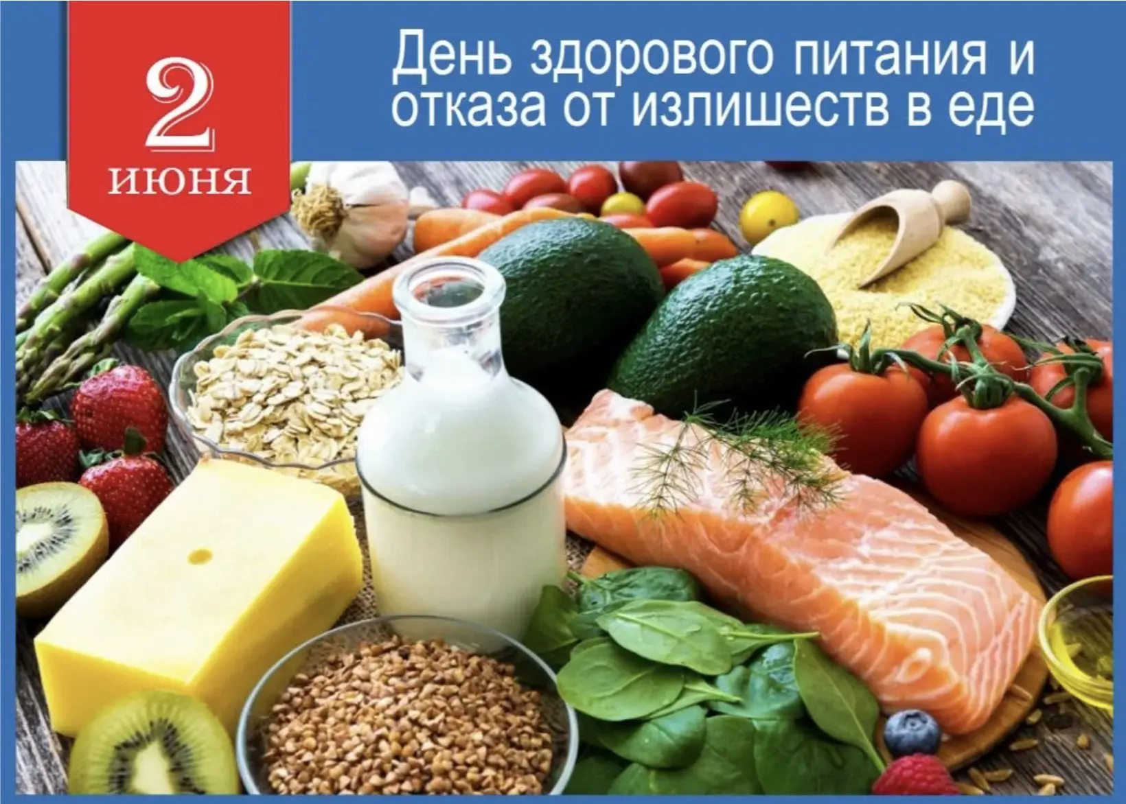 2 июня в России отмечается День здорового питания и отказа от излишеств в еде.