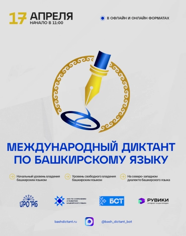 Приглашаем вас принять участие в Международной образовательной акции «Диктант по башкирскому языку».