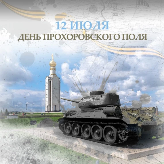 ДЕНЬ ВОИНСКОЙ СЛАВЫ И ГОРДОСТИ