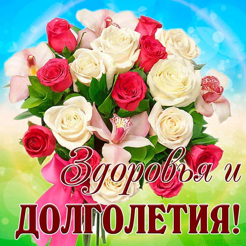 Поздравление с днем рождения!