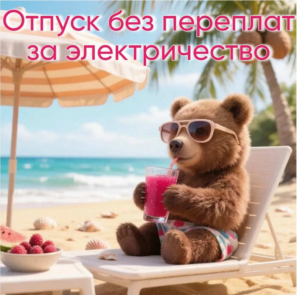 🌴 ОТПУСК БЕЗ ПЕРЕПЛАТ ЗА ЭЛЕКТРИЧЕСТВО!