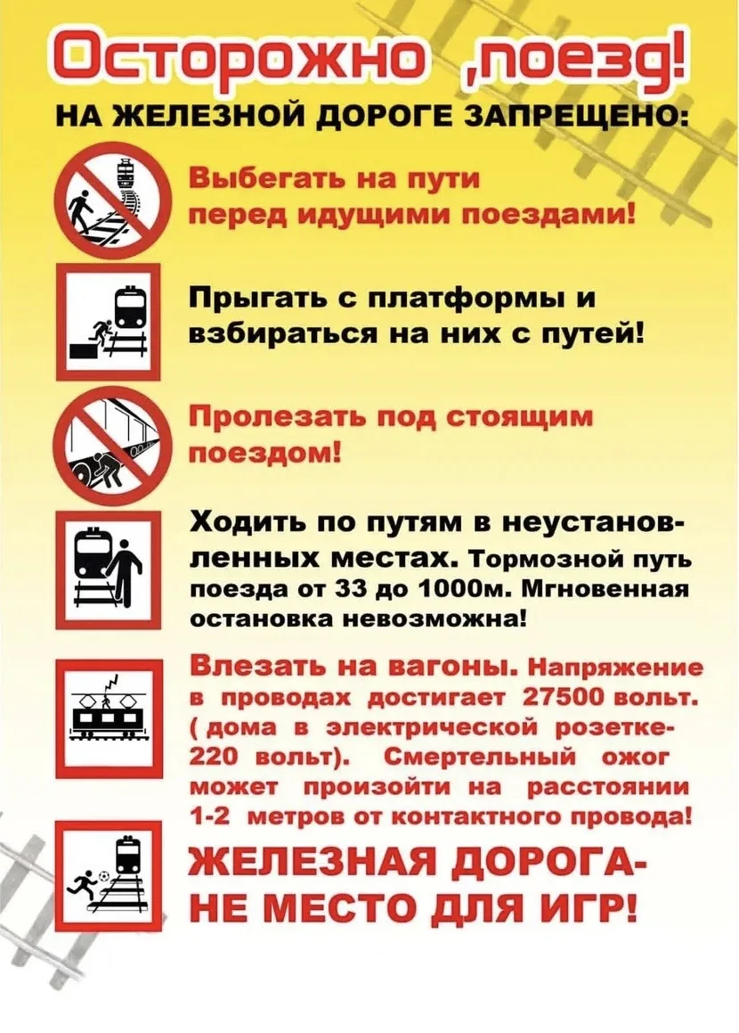 ⚠️ Безопасность детей на ж/д объектах