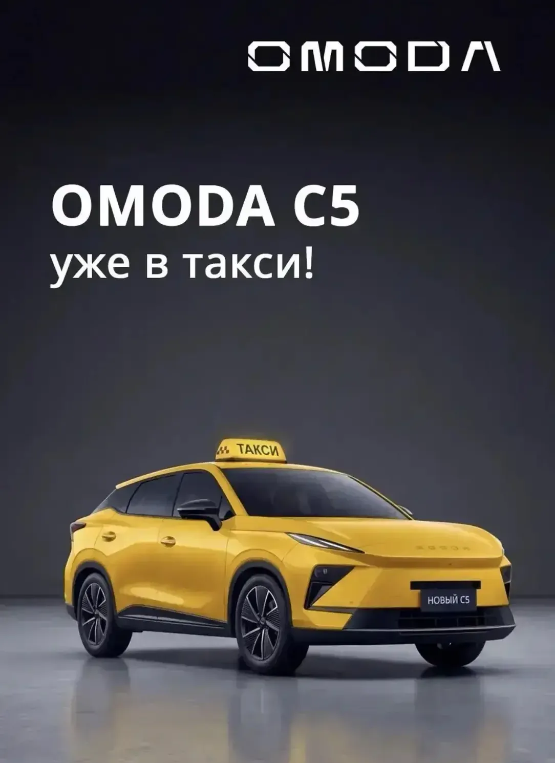 🚖 OMODA C5 — добро пожаловать в таксопарк!