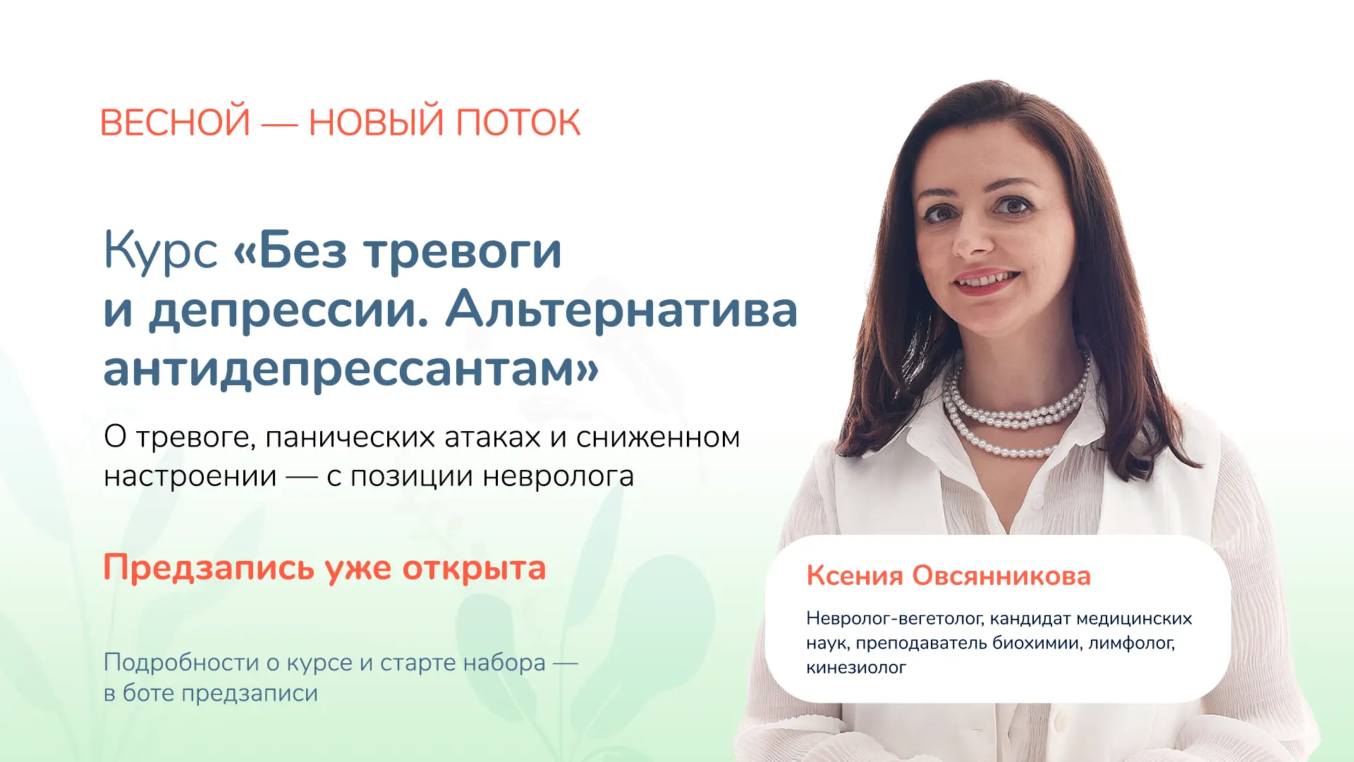 🌿 Открываю предзапись на новый поток курса «Без тревоги и депрессии. Альтернатива антидепрессантам».
