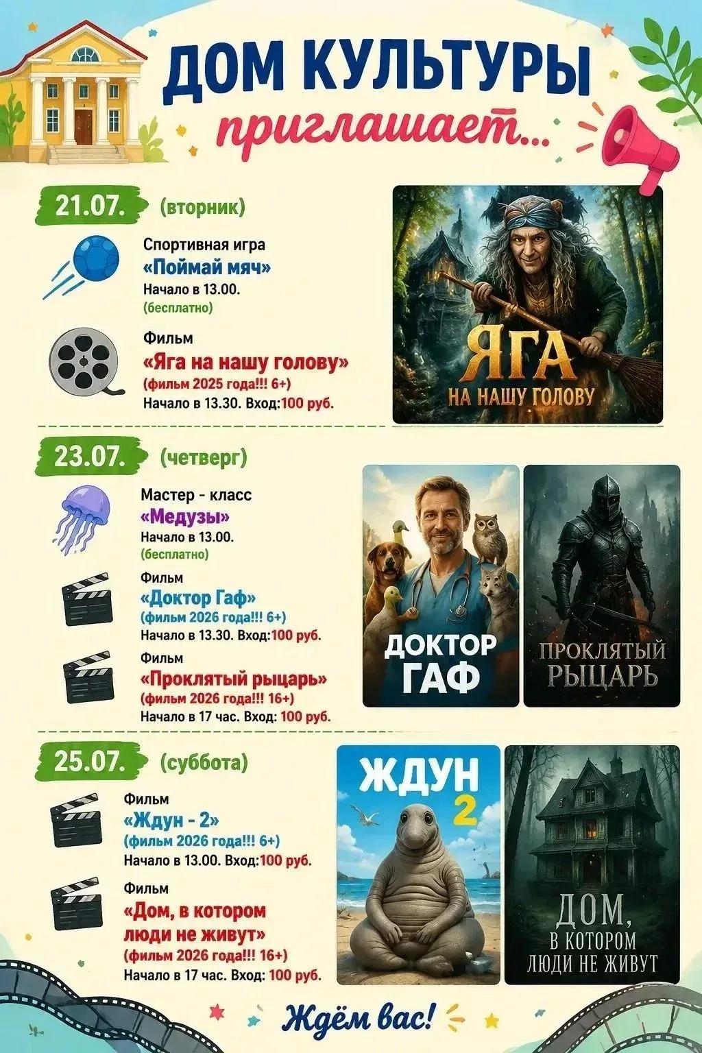 Дорогие ребята, Дом культуры ждёт вас уже сегодня!