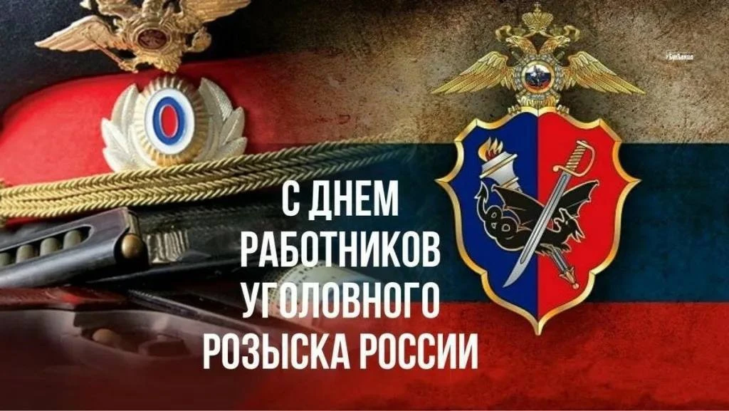 С Днем уголовного розыска!