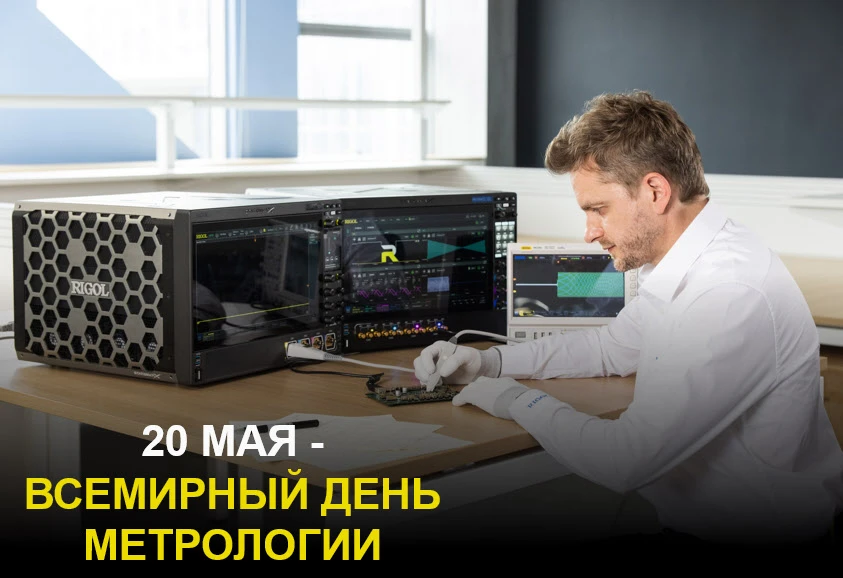 Уважаемые коллеги!
Поздравляем вас с Всемирным днём метрологии! 20 мая — это ваш профессиональный пр