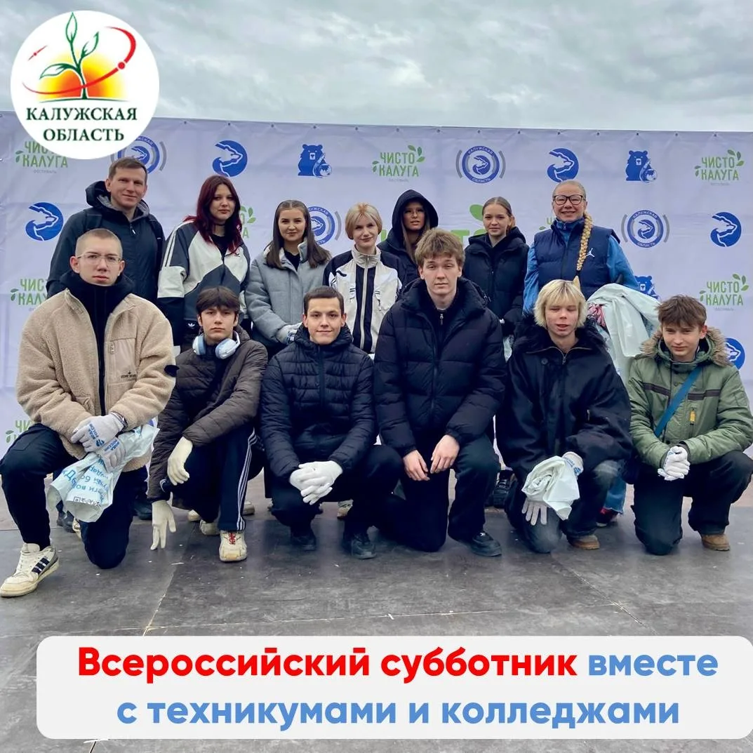 Всероссийский субботник вместе с лидерами среднего профессионального образования Калужской области  