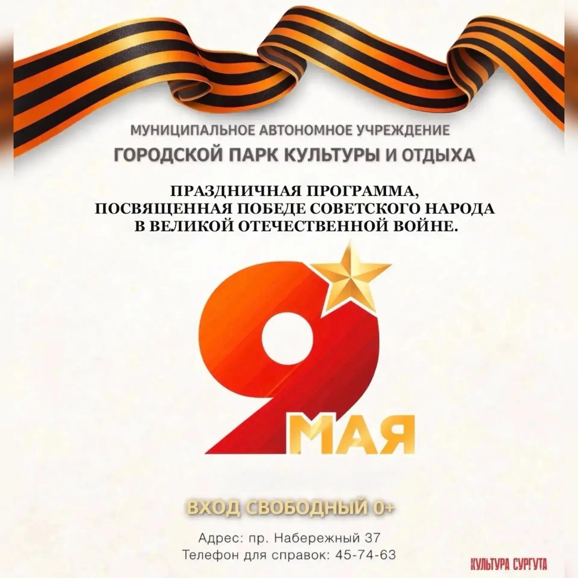 9 мая в «Старом Сургуте» — День Победы для всей семьи!    Приглашаем вас на главный праздник весны! 