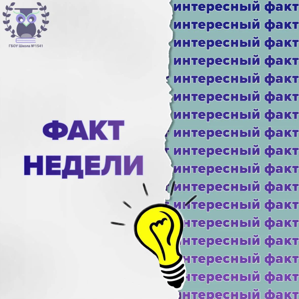 💡 ФАКТ НЕДЕЛИ