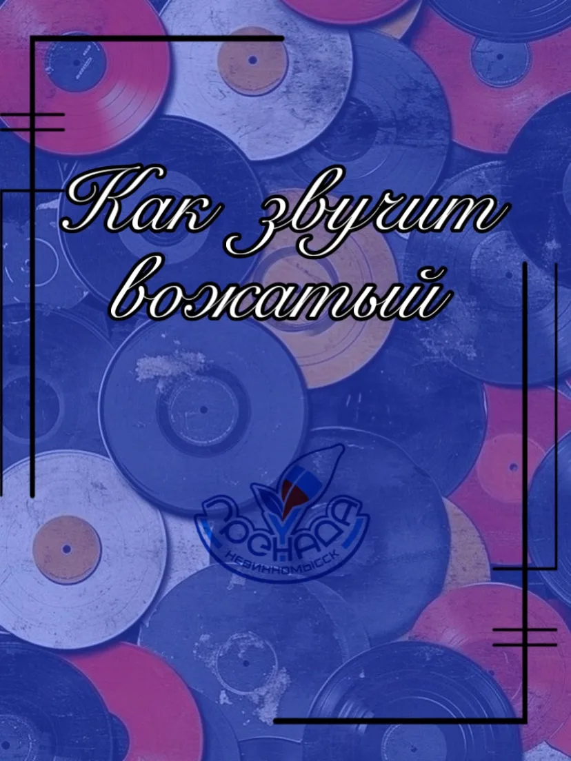 🎶«Как звучит вожатый»! 🎶