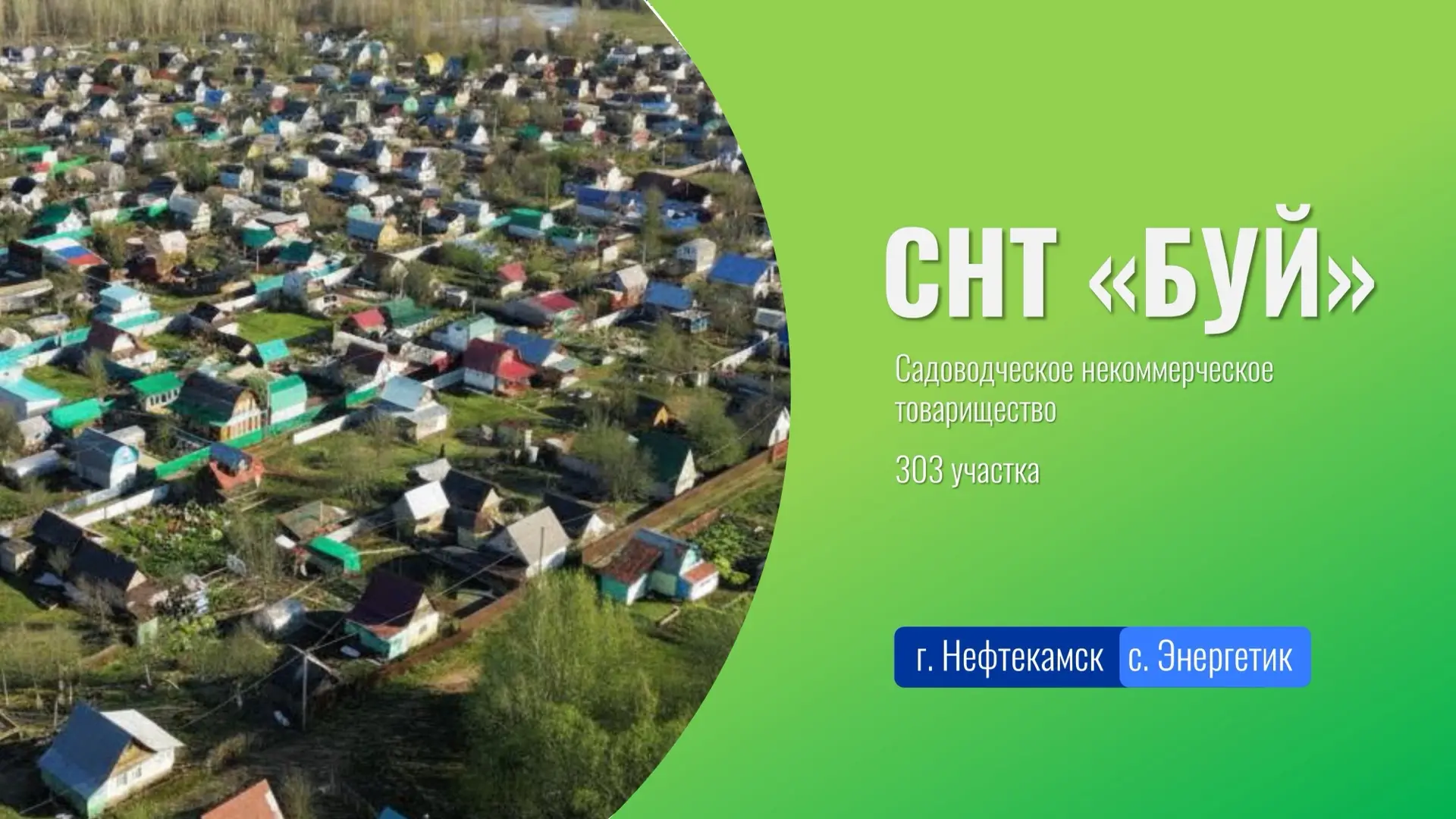 Нефтекамское садоводческое товарищество стало лучшим в республике.

СНТ «Буй» расположен в Энергетик