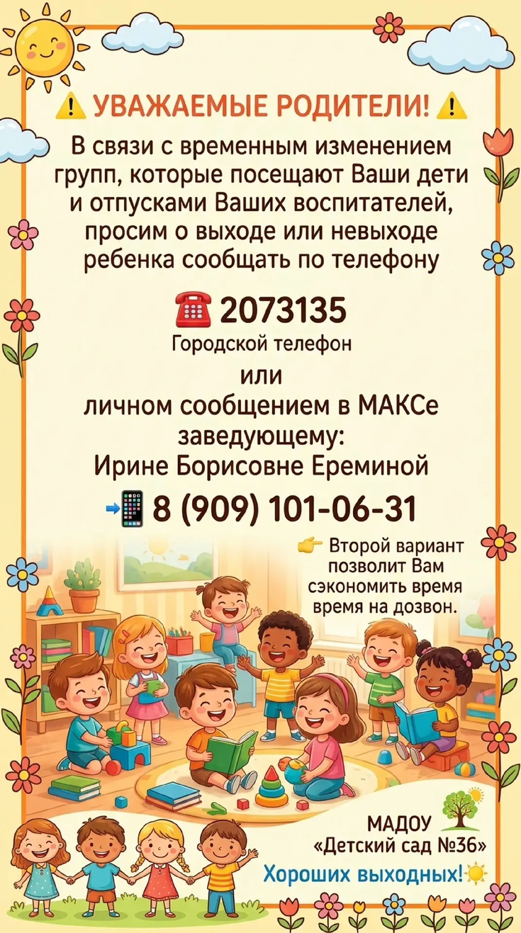 ⚠️ ОБЪЯВЛЕНИЕ ДЛЯ РОДИТЕЛЕЙ ⚠️

В связи с отпусками воспитателей и временным объединением групп в ле