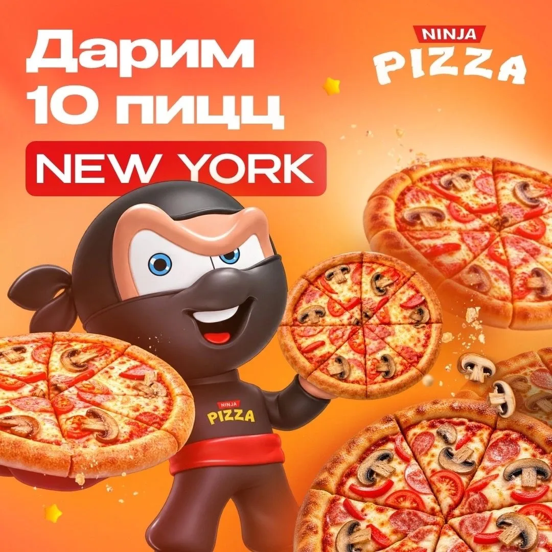 Ninja pizza запустили розыгрыш на 10 вкусных пицц 🔥 🍕