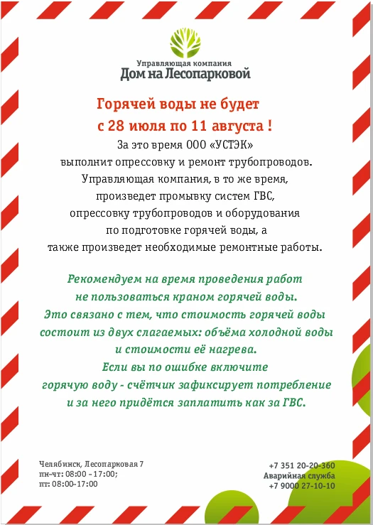 ‼️ Информация для дома 75 по ул. Российской