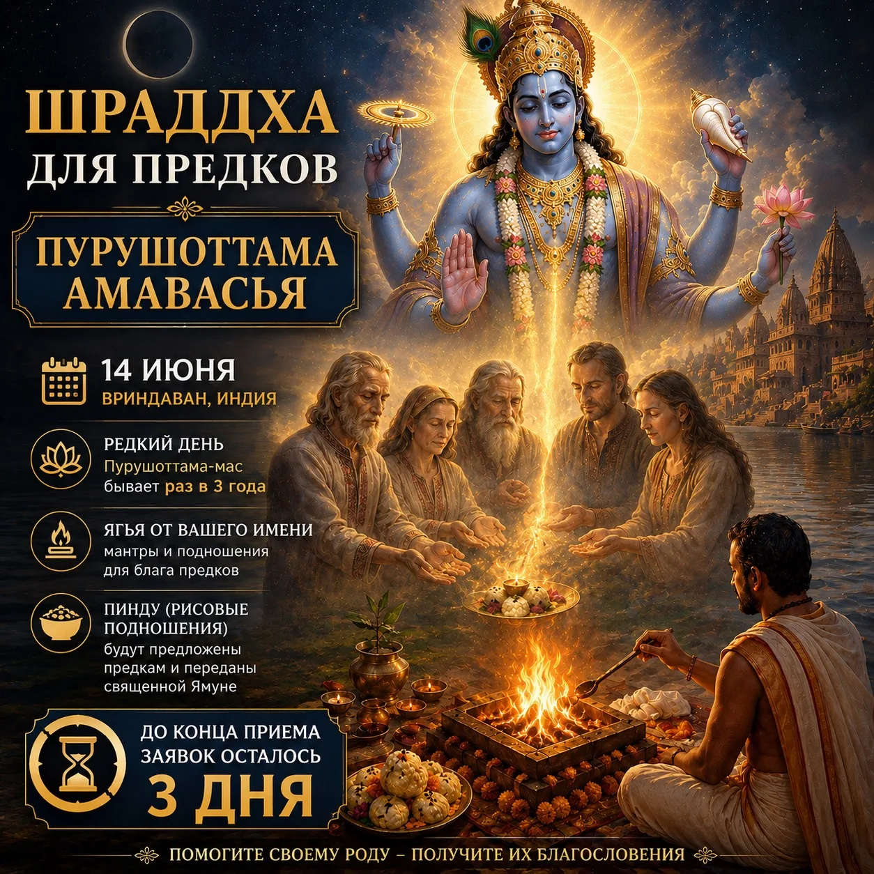 🌚 ШРАДДХА РОДУ В ПУРУШОТТАМА АМАВАСЬЯ — РЕДКИЙ ШАНС ПОМОЧЬ СВОИМ ПРЕДКАМ

14 июня во Вриндаване про