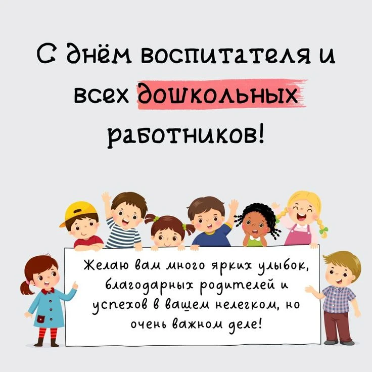📣 Поздравляем с Днём воспитателя и всех дошкольных работников! 📣