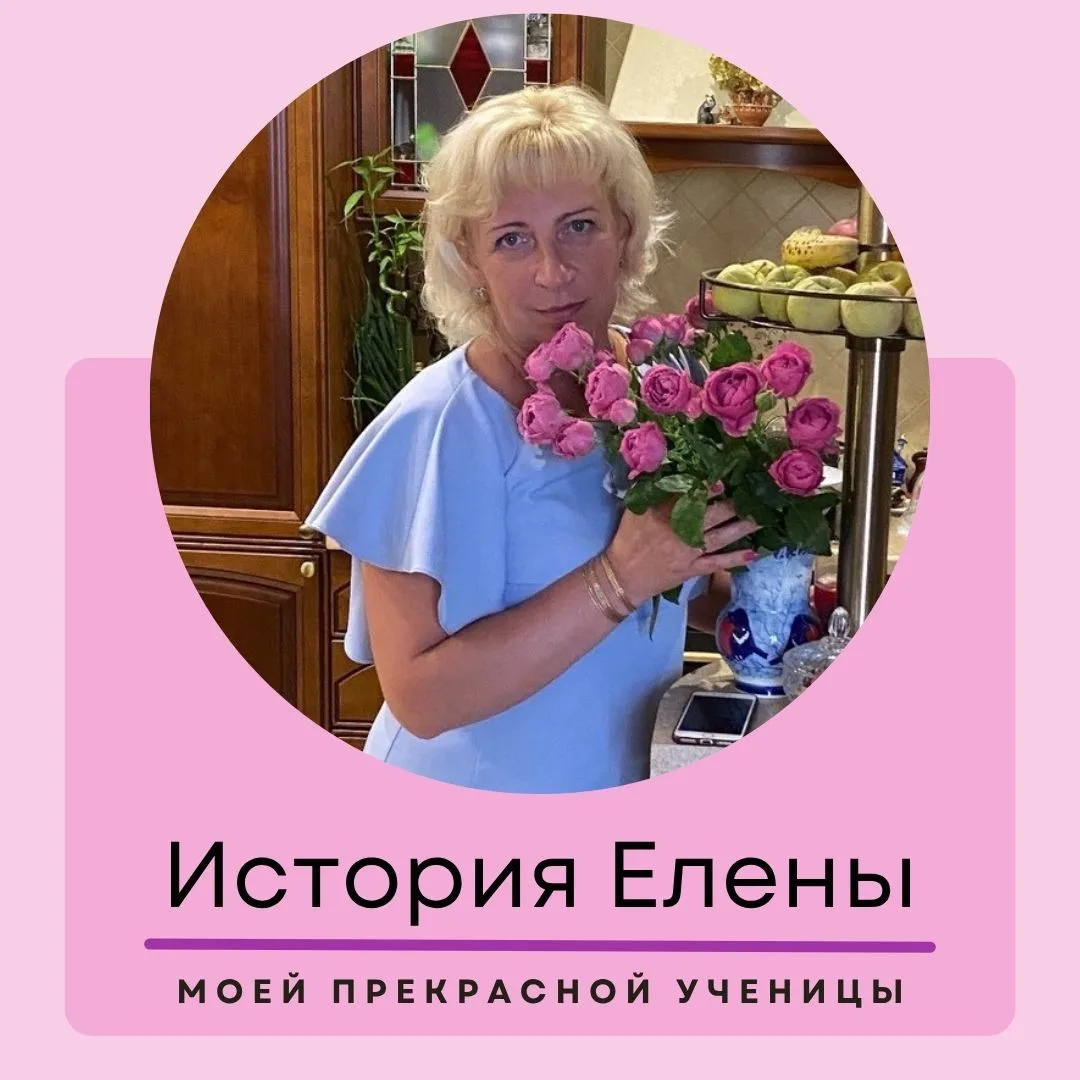 Хочу рассказать вам историю нашей ученицы Елены Труновой 💋