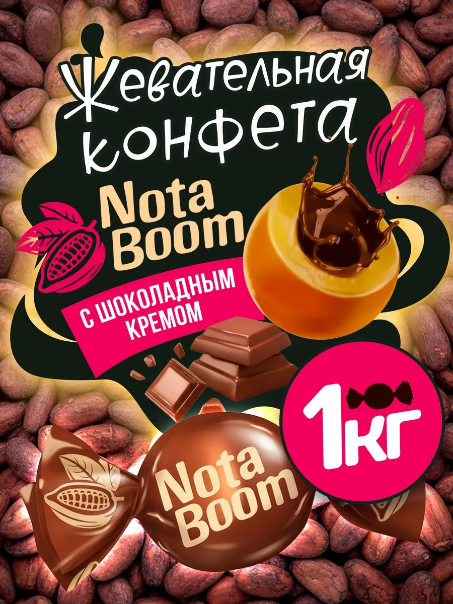 ⚡️ Жевательные конфеты NotaBoom с шоколадным кремом, 1 кг, KDV
