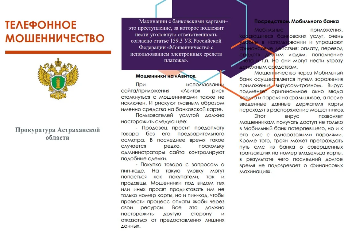 📌  Прокуратура Астраханской области информирует: "Телефонное мошенничество".