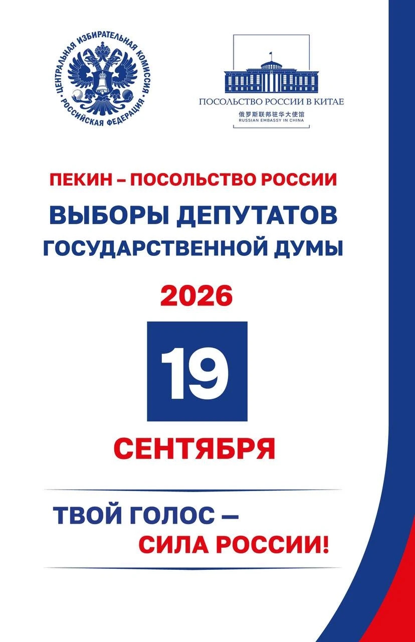 Посольство России в Китае: