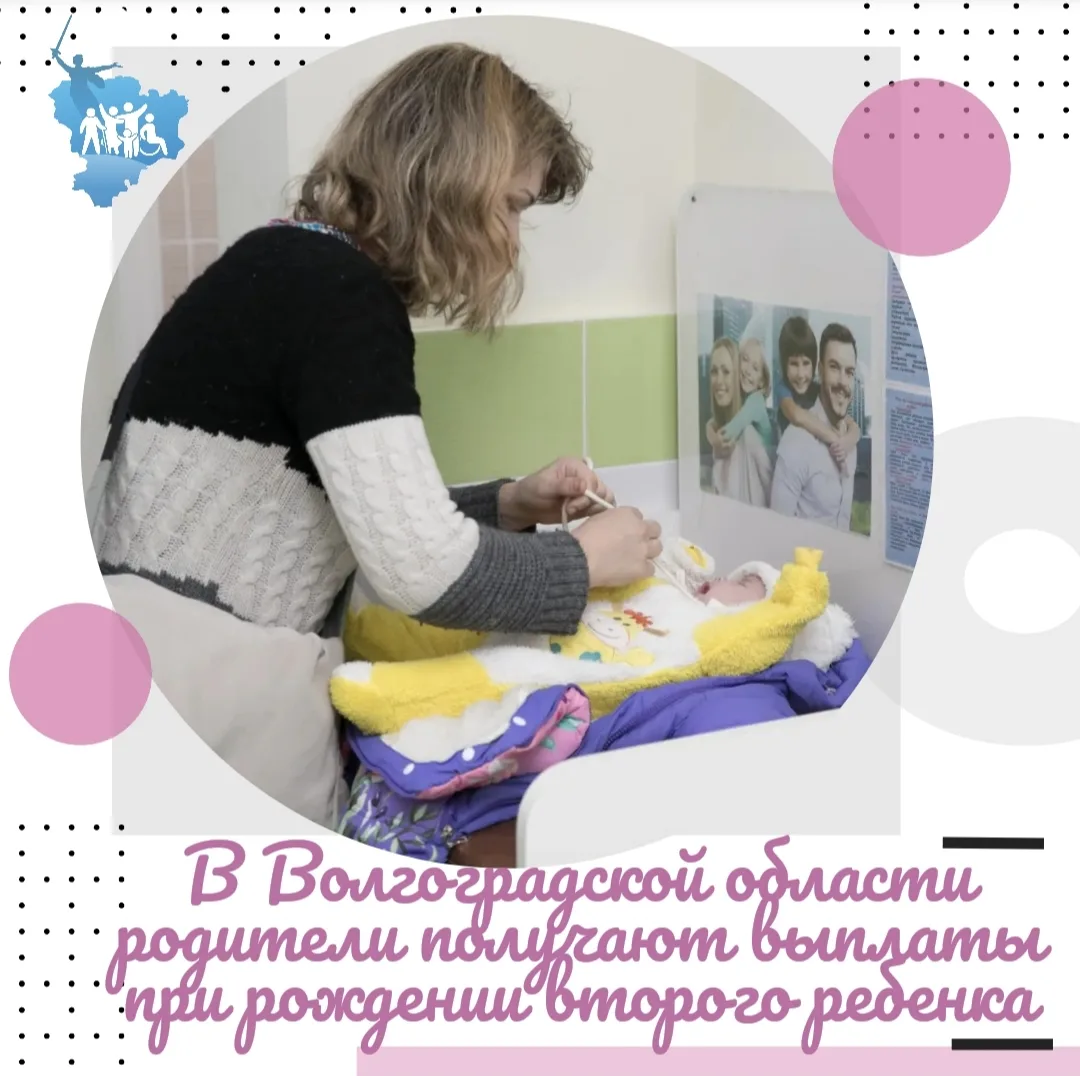 В Волгоградской области родители получают выплаты при рождении второго ребенка