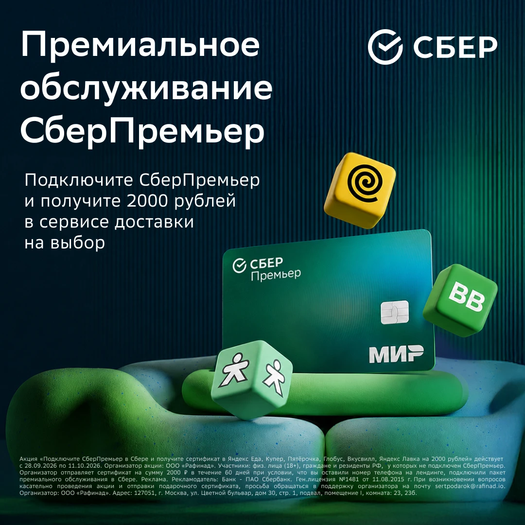Подключите премиальное обслуживание СберПремьер и получите 2000 рублей в сервисе доставки.