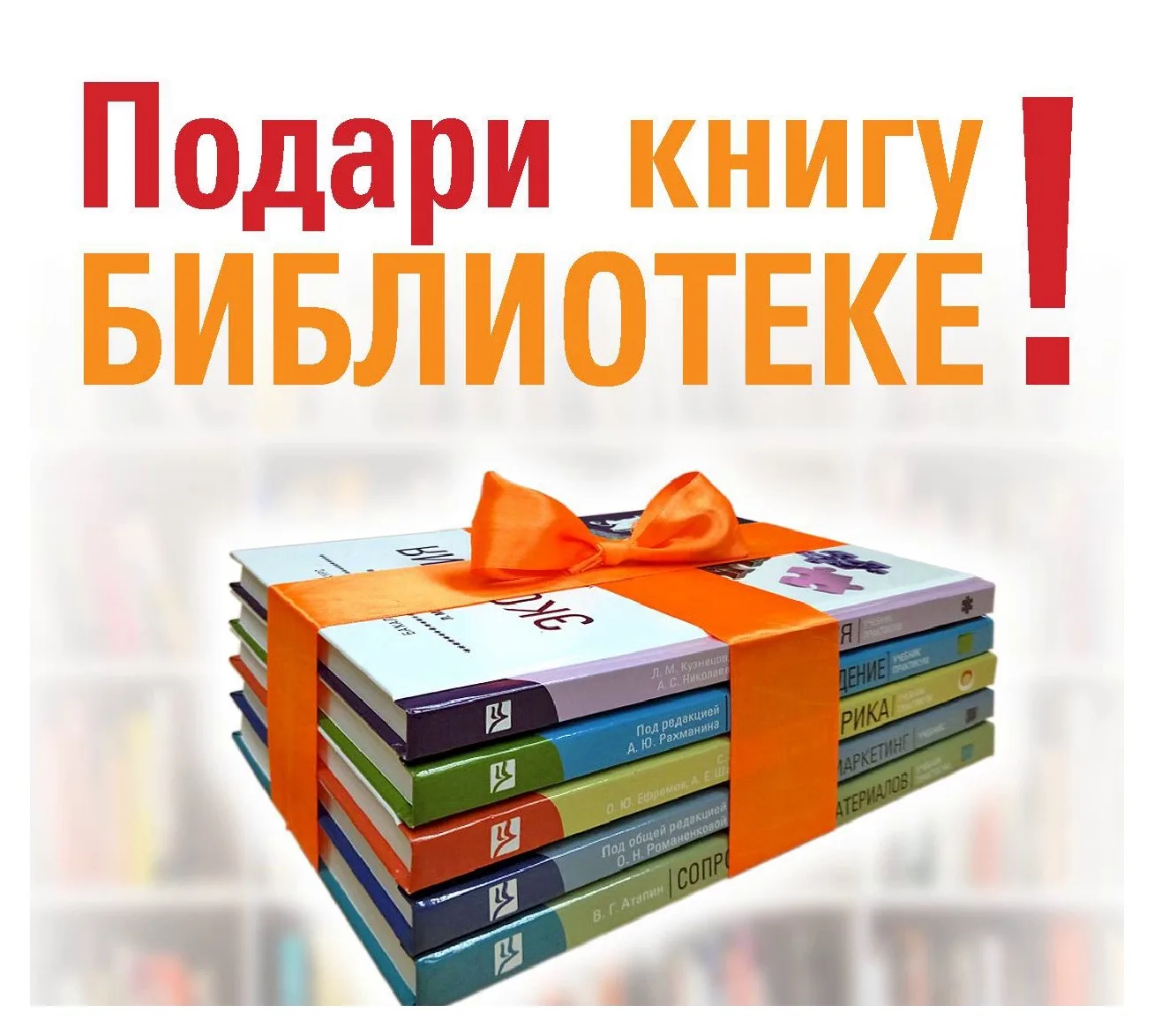 Дорогие ученики и родители! Приглашаем вас принять участие в акции «Подари библиотеку книгу»!  Кажды