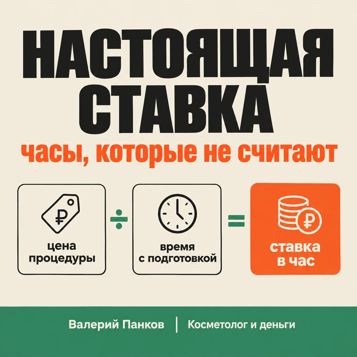 Формула твоей настоящей ставки в час 🧮