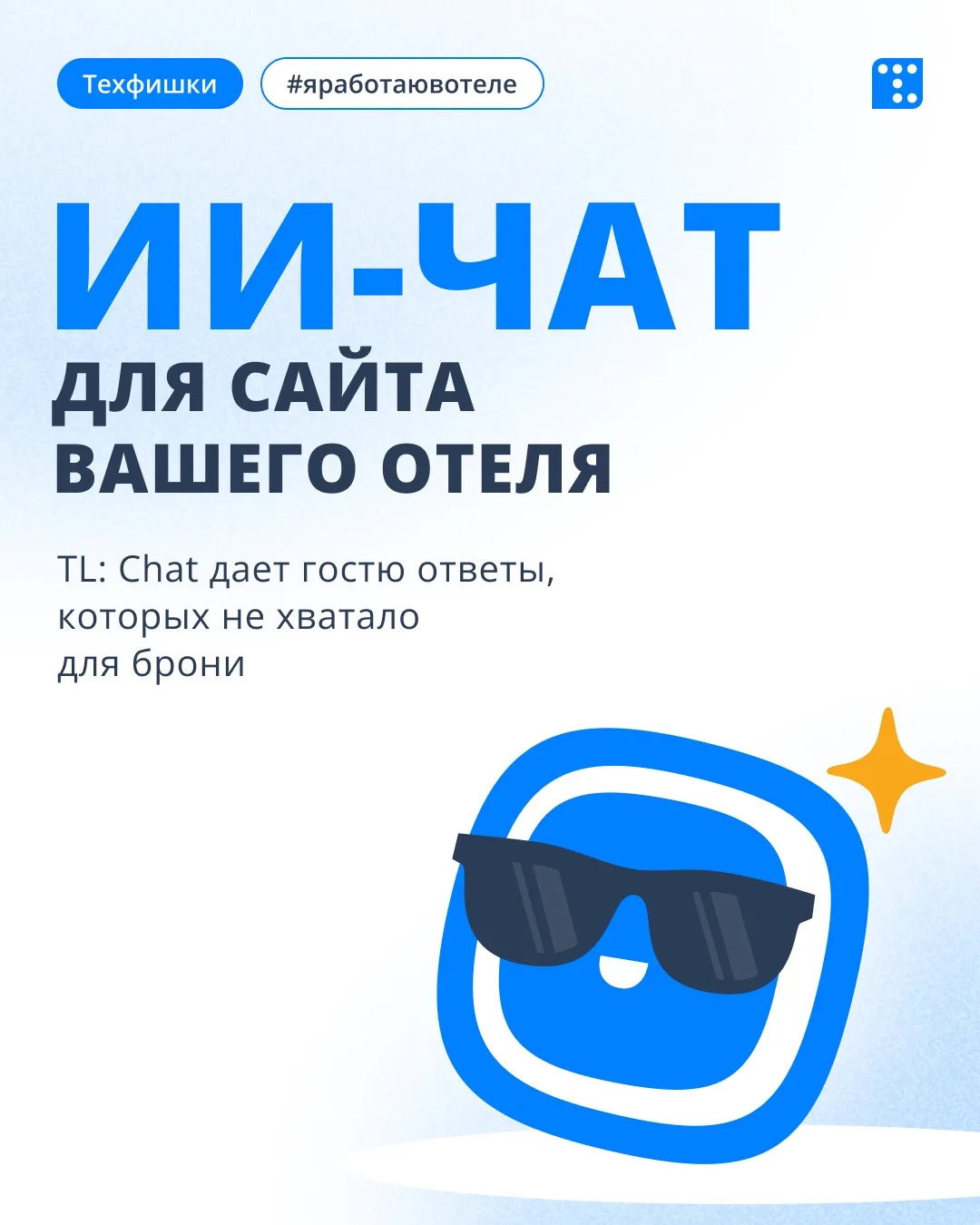 Гость спрашивает ночью — отель отвечает

Представьте: гость заходит на сайт вашего отеля поздно вече