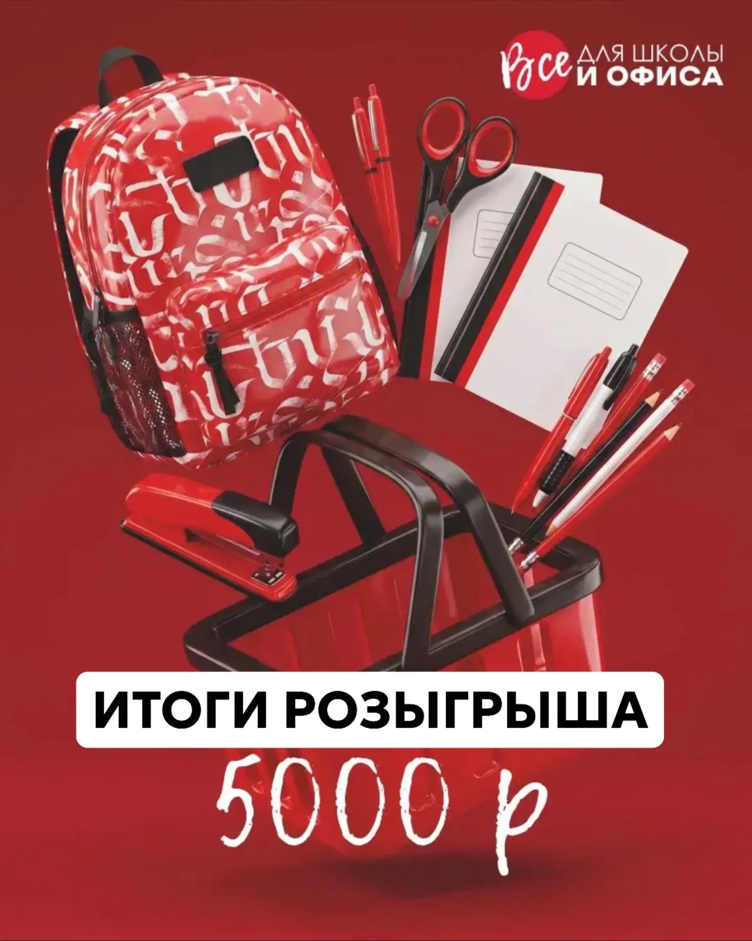 🏆 Итоги розыгрыша сертификата на 5000 ₽ от гипермаркета «Все для школы и офиса»