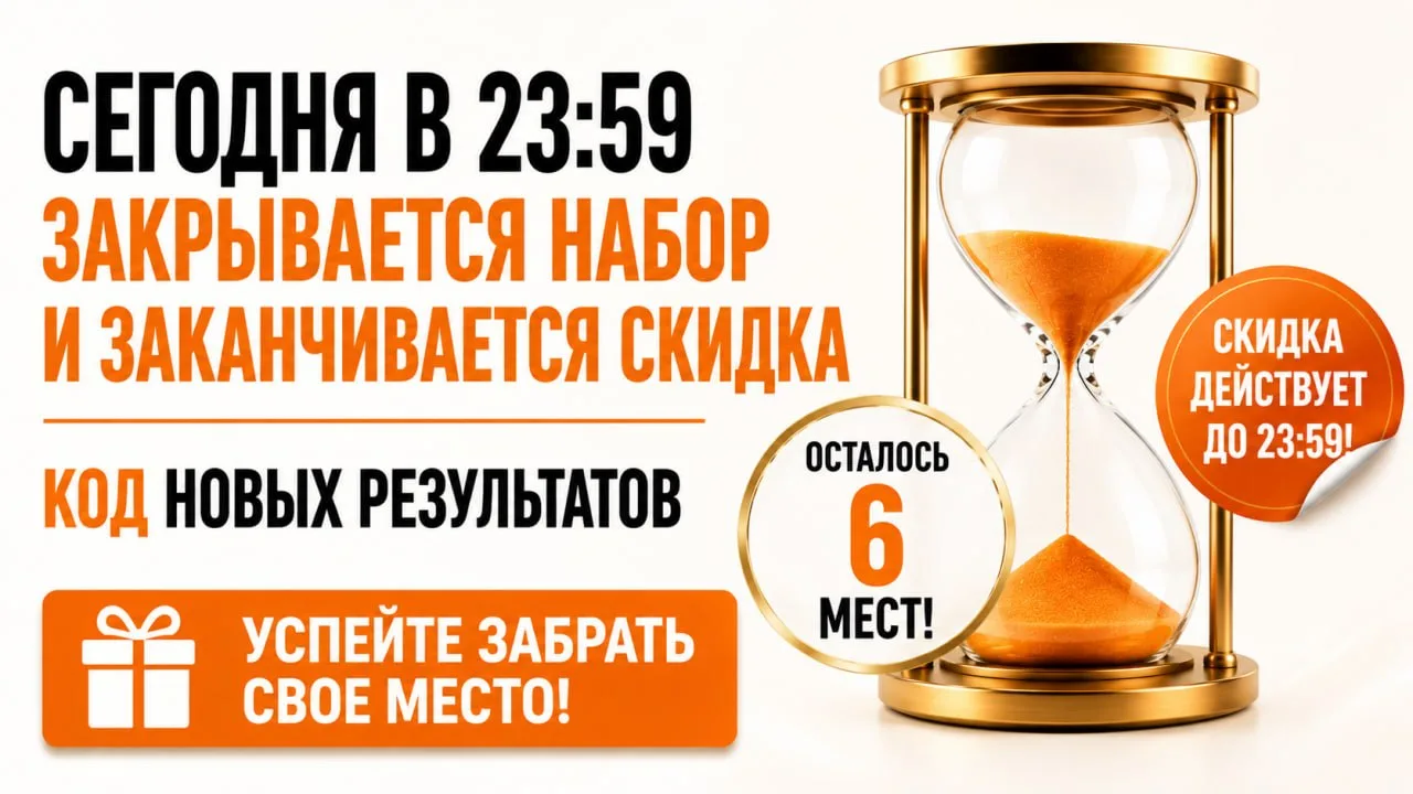 Сегодня в 23:59 закрывается набор и заканчивается cкидка на КНР