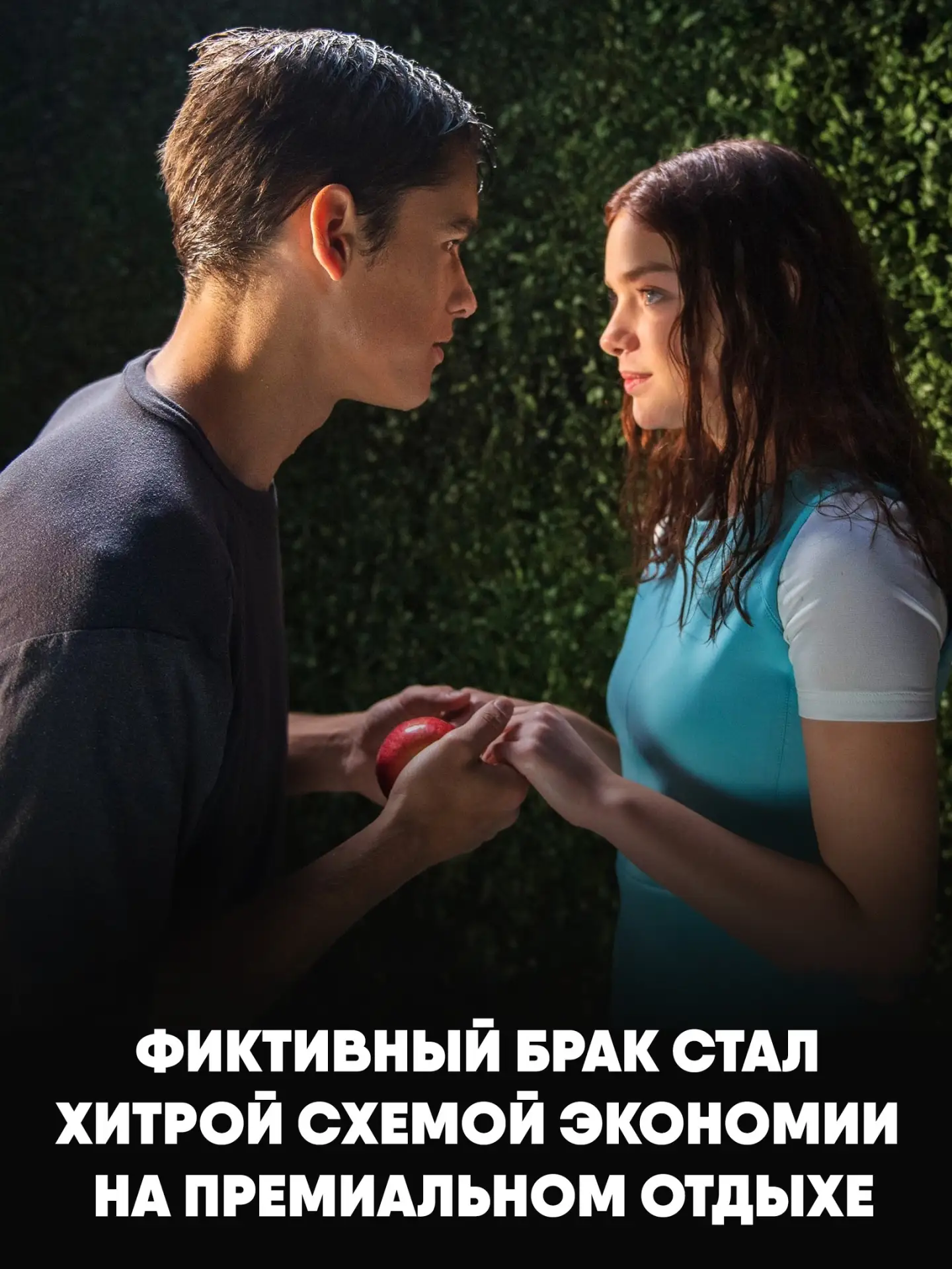 Зумеры нашли хитрый способ сэкономить на премиальном отдыхе: молодые люди заключают фиктивный брак, 