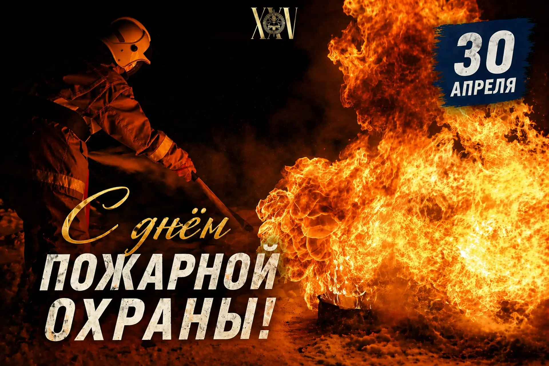 🚒 С Днём пожарной охраны России!