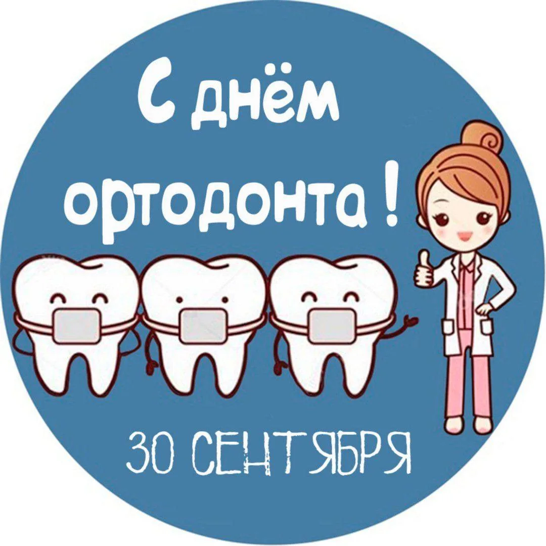 Сегодня праздник тех, кто помогает улыбкам становиться ещё красивее! Поздравляем с Межд...