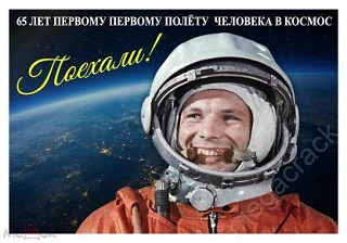 12 апреля – дата, которая навсегда вписана золотыми буквами в историю человечества. В э...