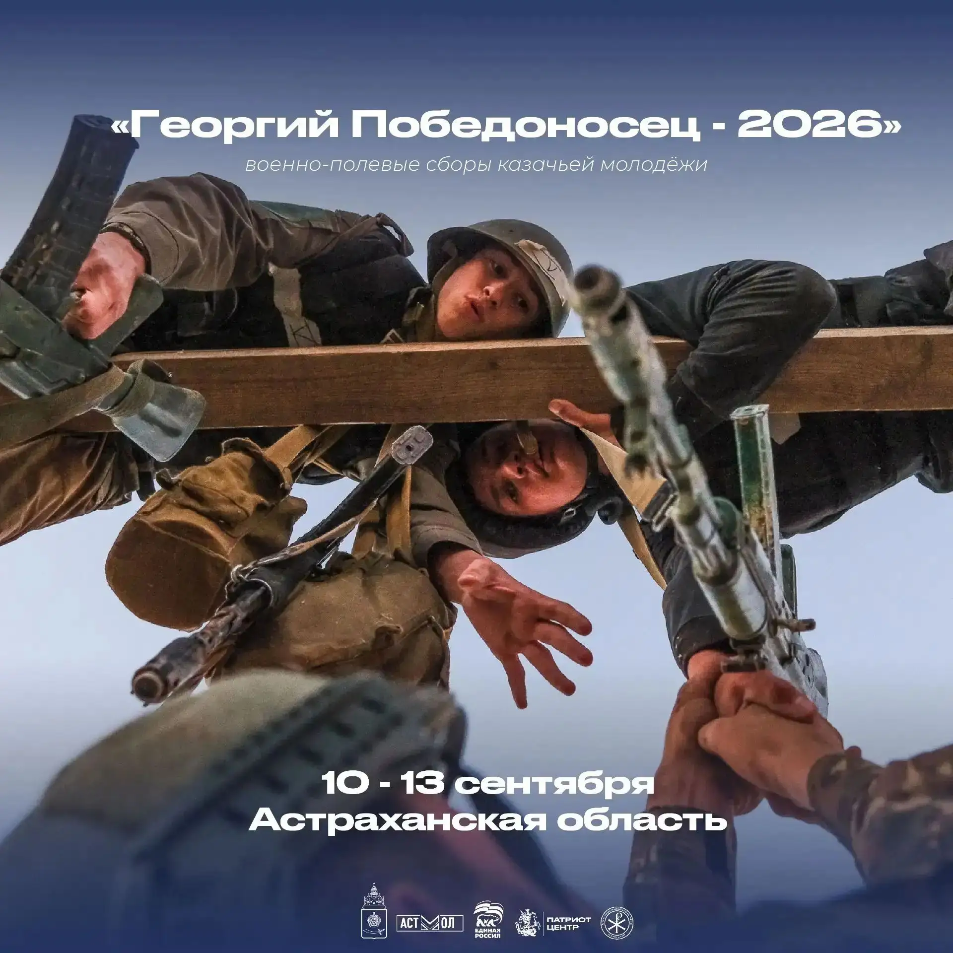 ⚡️ «Георгий Победоносец – 2026»: стартовала регистрация на военно-полевые сборы