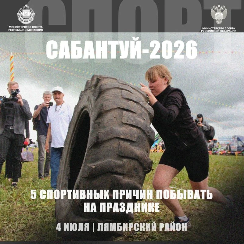 ⚡❗ В МОРДОВИИ ПРОЙДЁТ РЕСПУБЛИКАНСКИЙ ПРАЗДНИК "САБАНТУЙ-2026"