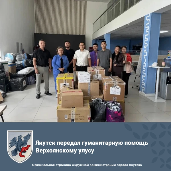 📦 Якутск передал гуманитарную помощь Верхоянскому улусу

Окружная администрация города Якутска пере