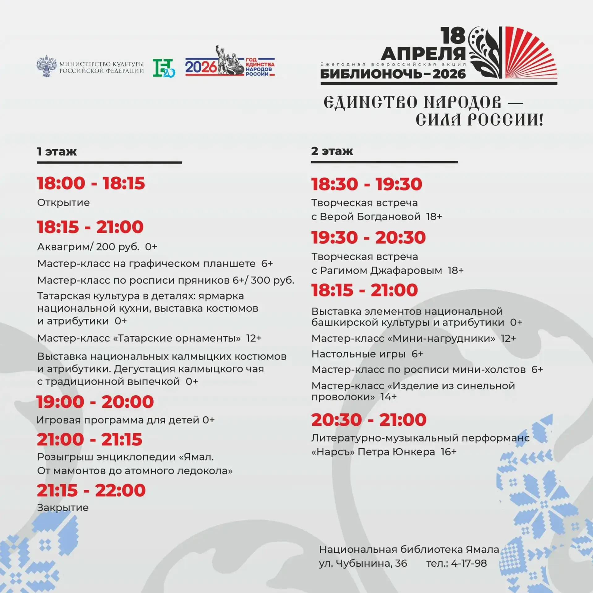 «Библионочь» в Салехарде  Гостей будут ждать 18 апреля с 18:00 до 22:00 в Национальной библиотеке Ям