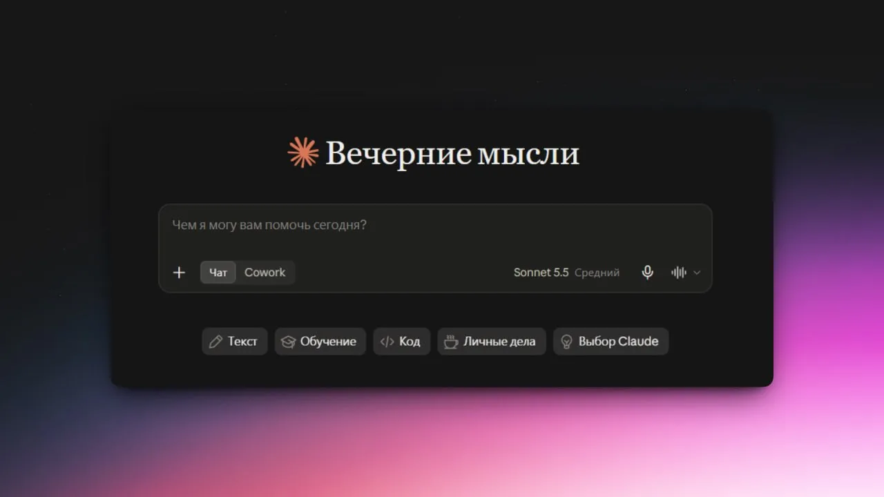 💻 В Claude появился русский интерфейс
